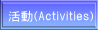 活動(Activities)